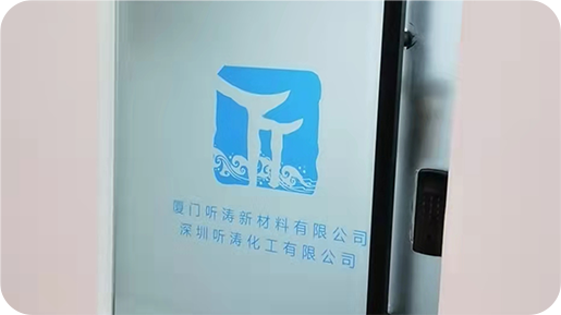 2018年08月03日，深圳聽濤化工有限公司成立！